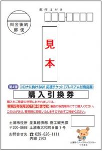 R5プレミアム付商品券購入引換はがき見本