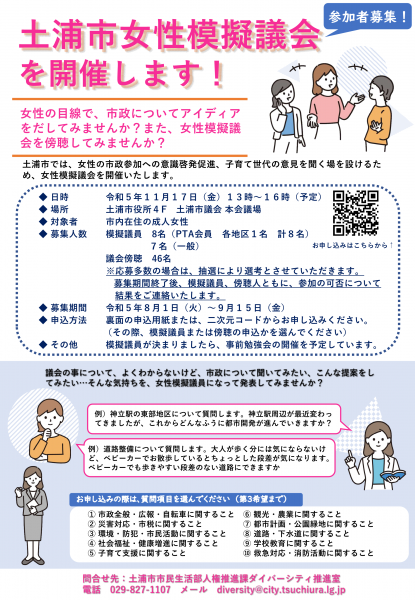 女性模擬議会チラシ