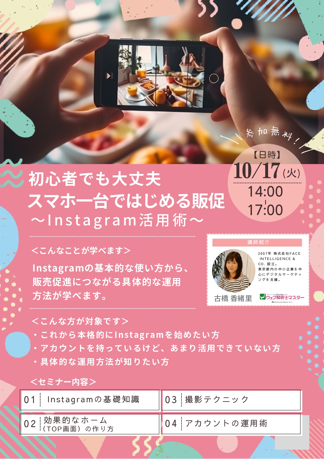 10.17インスタセミナー表