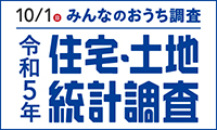 R5住宅・土地統計