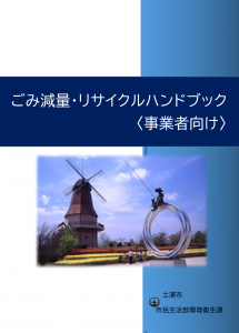 事業系ごみハンドブック