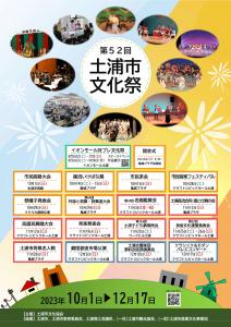 第52回土浦市文化祭