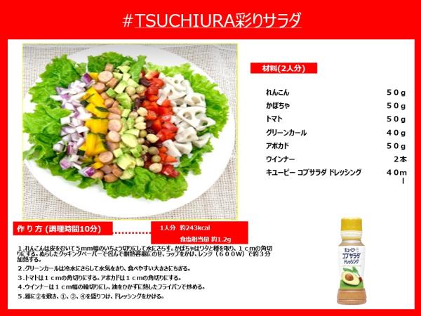 ♯TSUCHIURA彩りサラダ