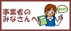 事業者のみなさまへ（事業者編の取組）