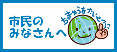 市民のみなさまへ（市民編の取組）