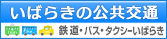 いばらきの公共交通