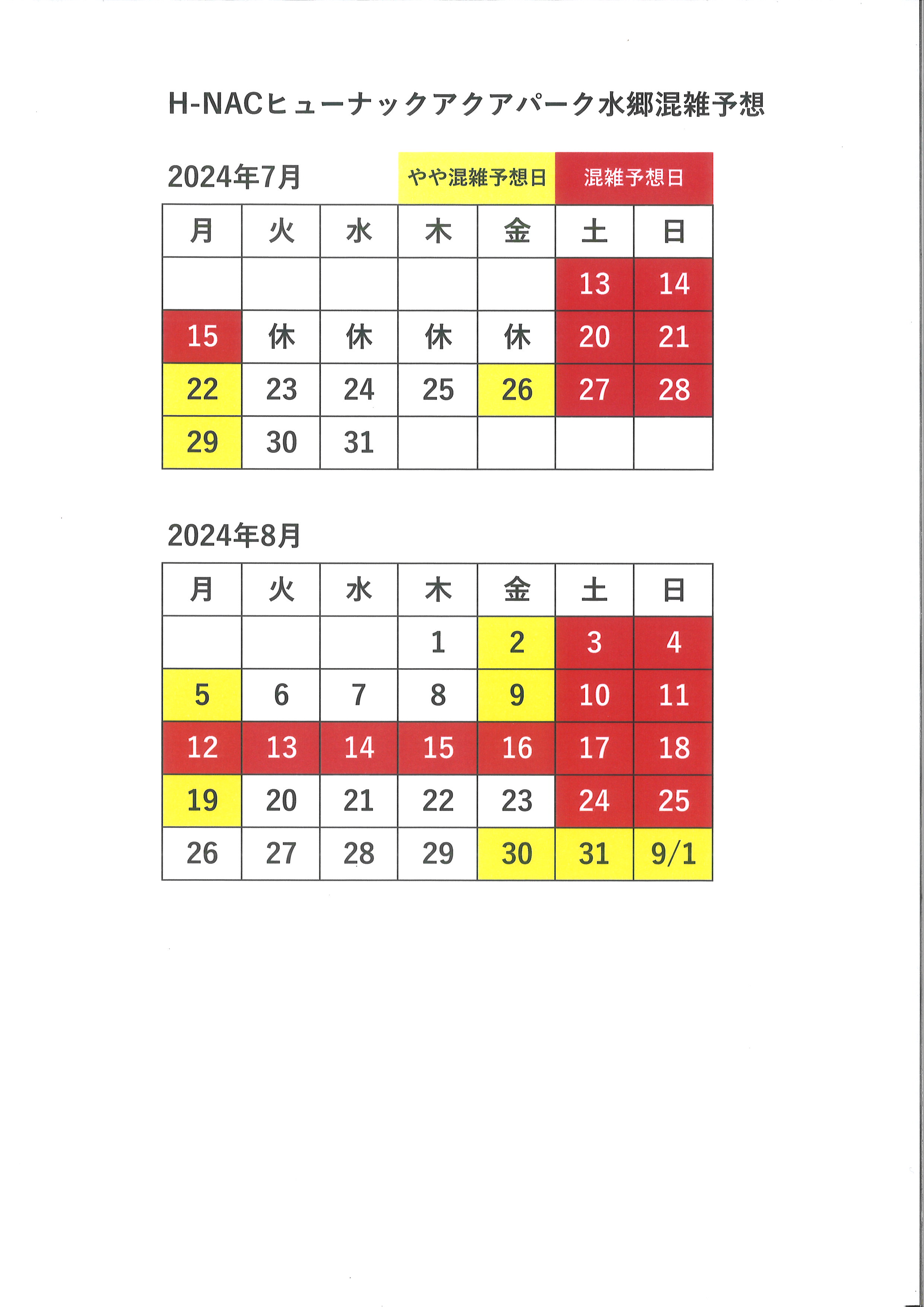 混雑予想日2024