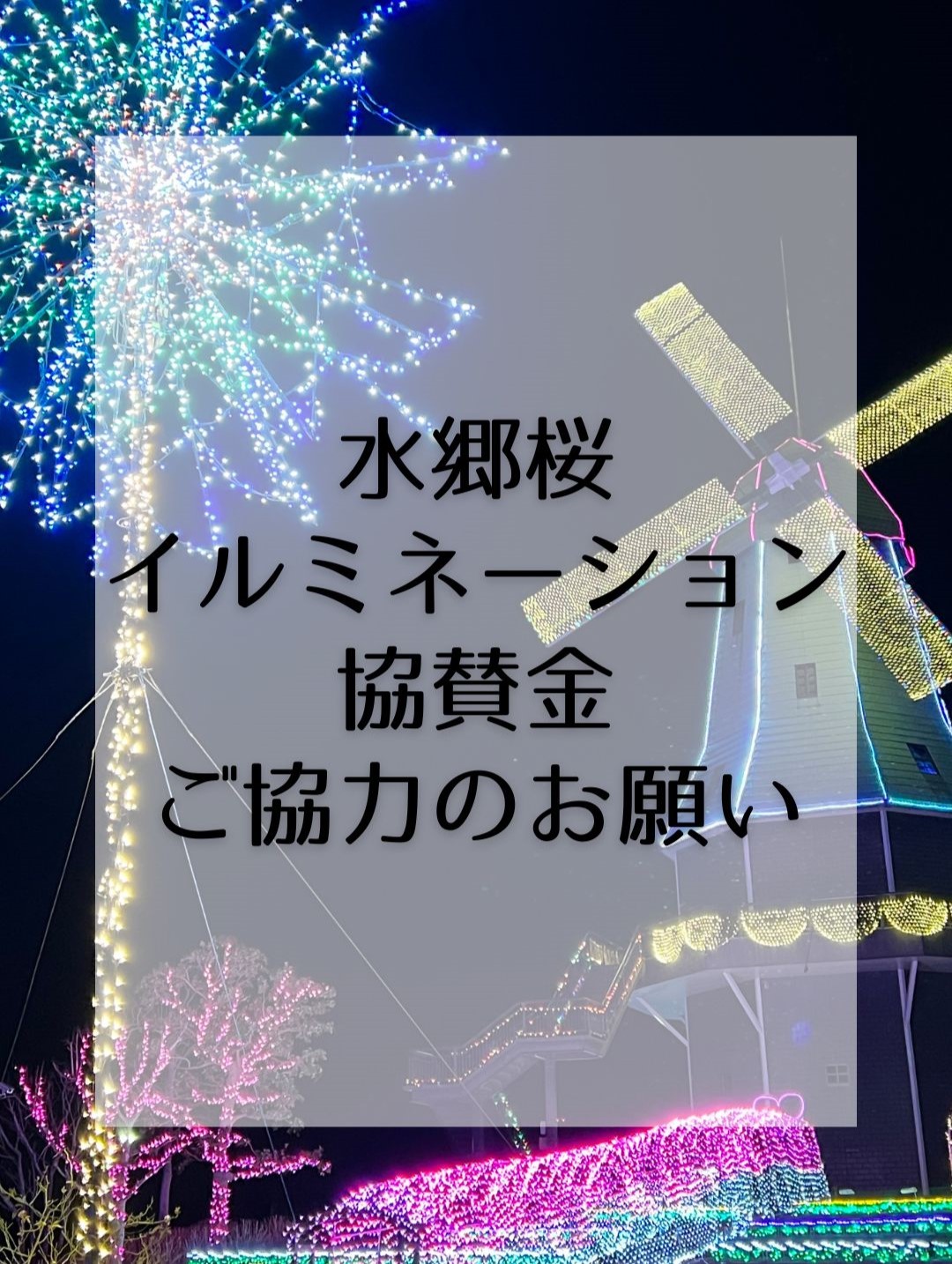 協賛金のお願い