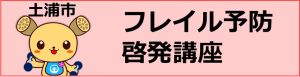 フレイル予防啓発講座バナー