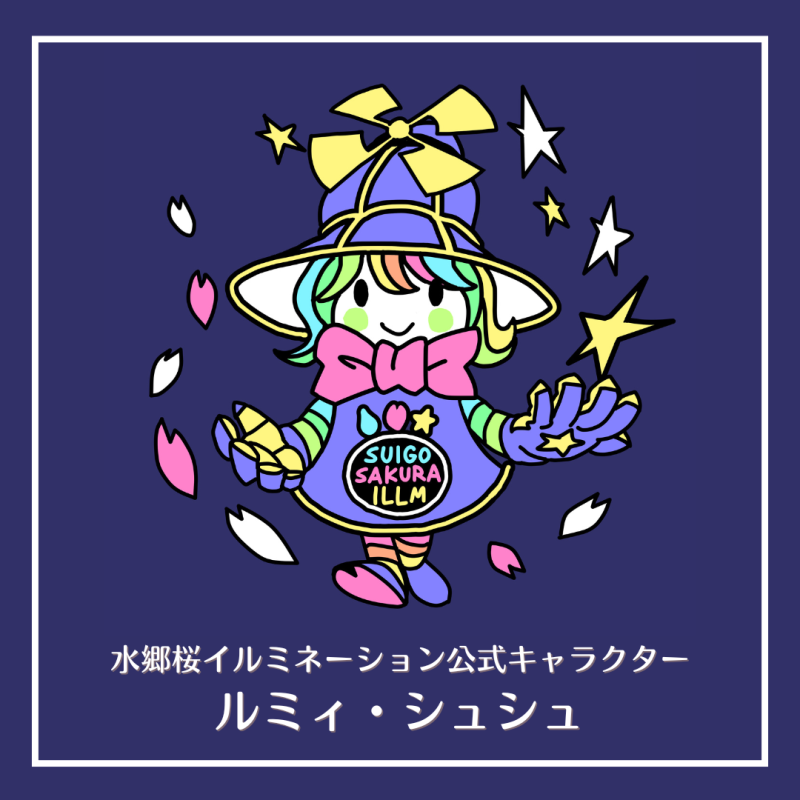 ルミィ・シュシュ