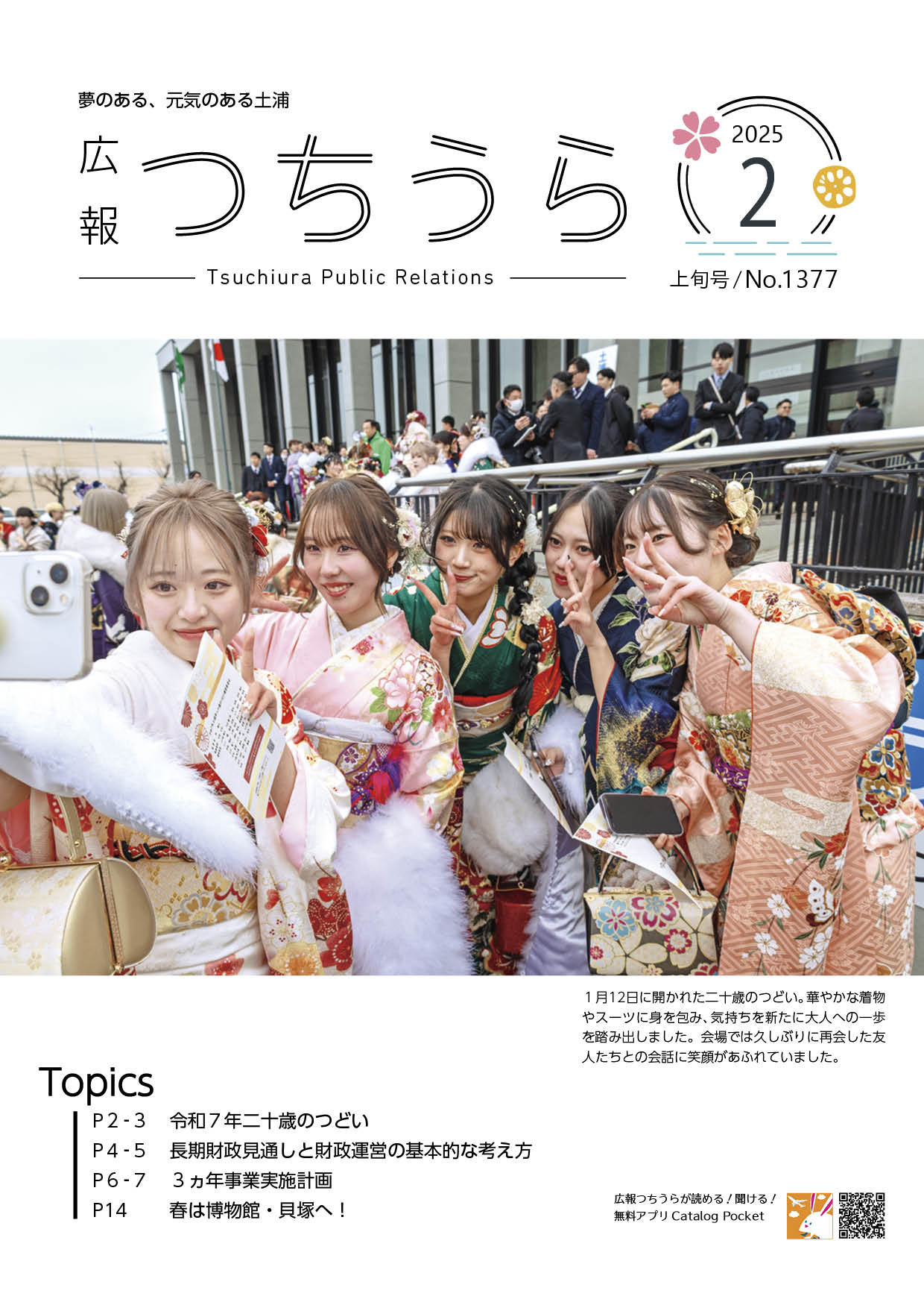 広報つちうら1377表紙