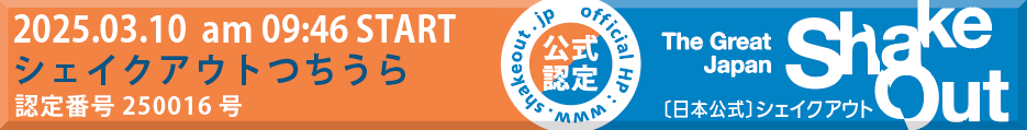 シェイクアウト訓練バナー