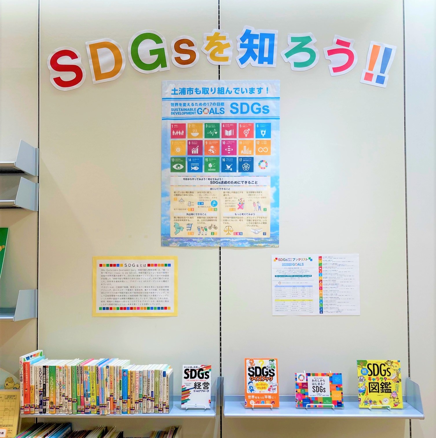 SDGs図書館