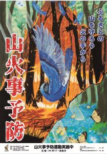 山火事予防ポスター
