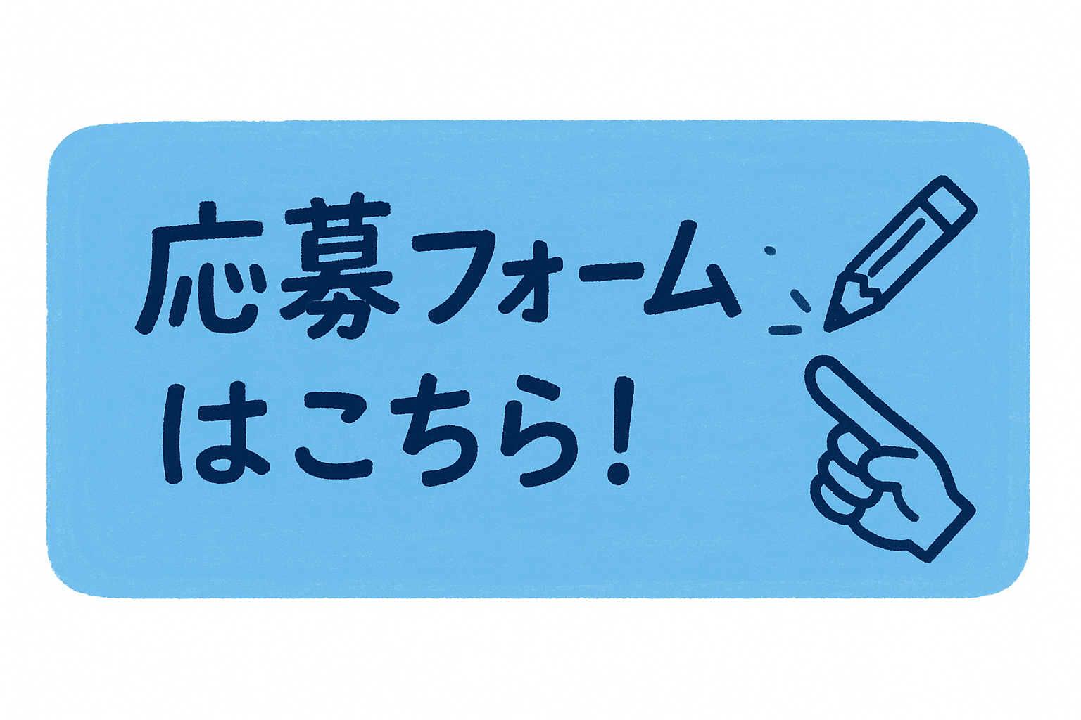 応募フォーム