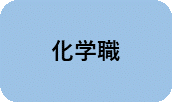化学職