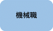 機械職