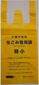 生ごみ専用袋（特小）