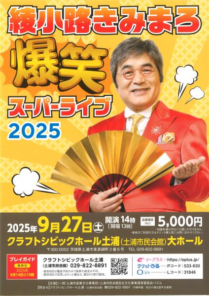 きみまろ2025