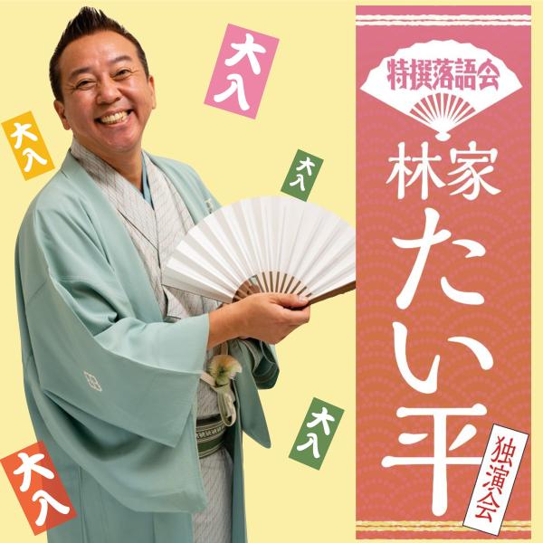 林家たい平0914