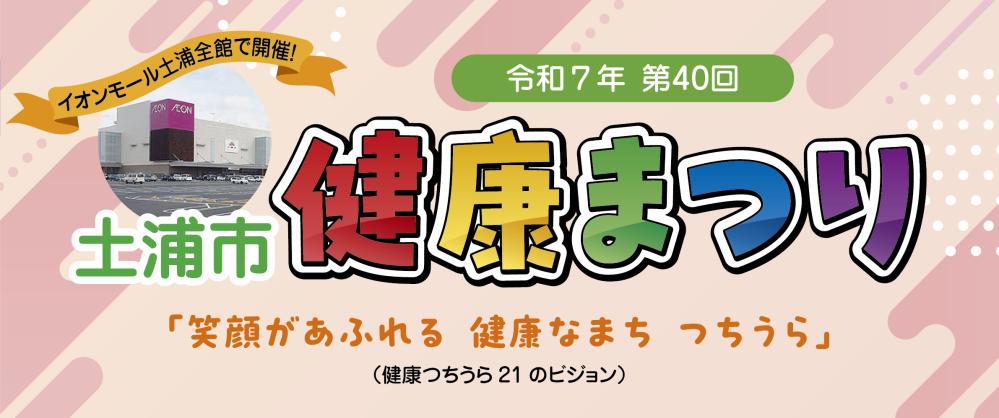 健康まつりタイトル2025