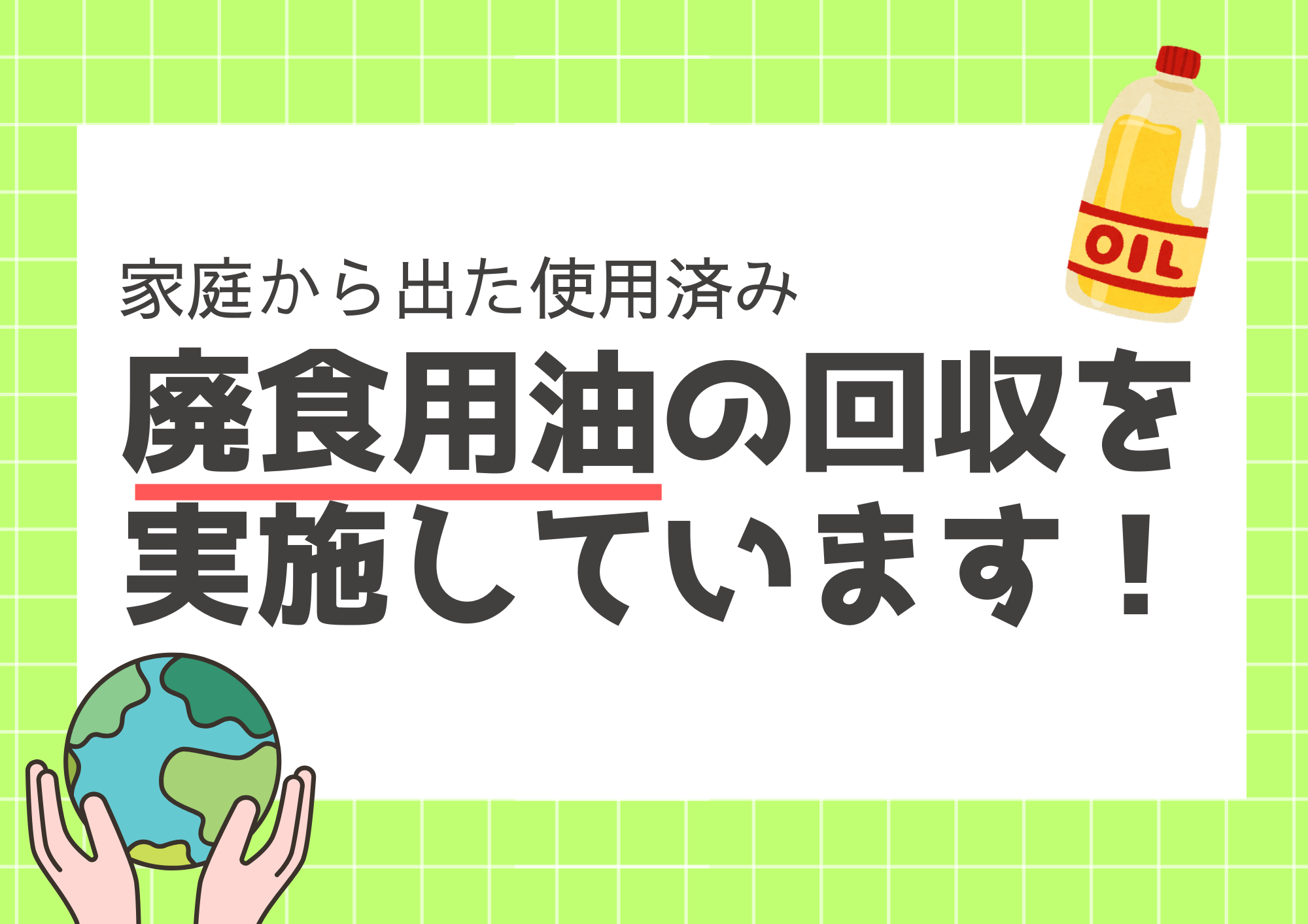 廃食用油の回収を実施しています