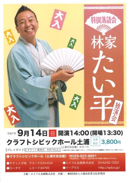 林家たい平独演会