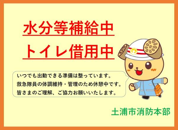 救急隊休憩中