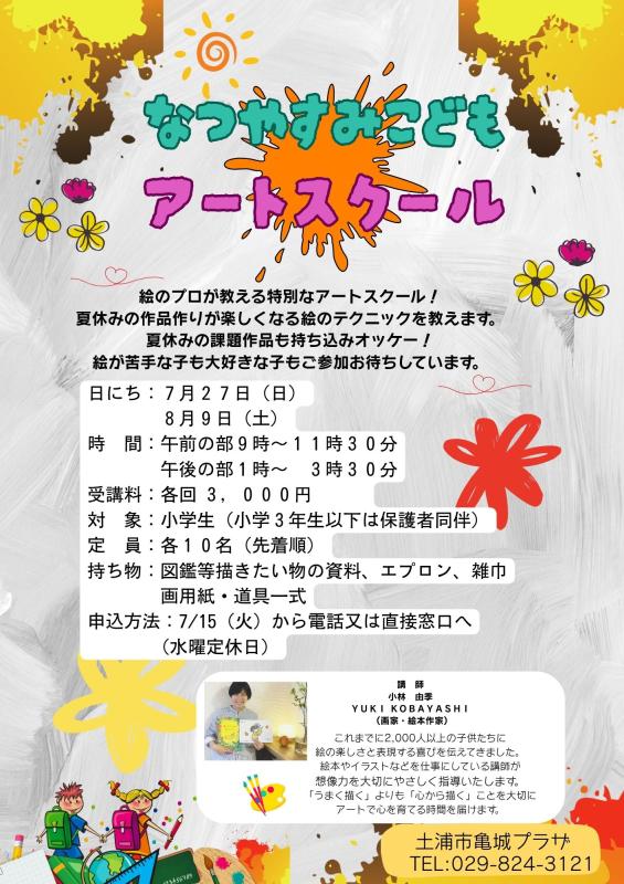R7夏休みこどもアートスクール