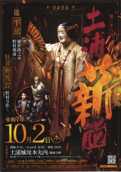 第26回土浦薪能