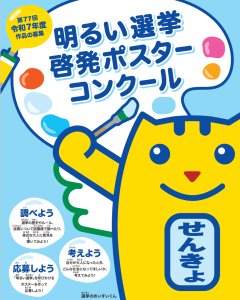 選挙ポスター募集