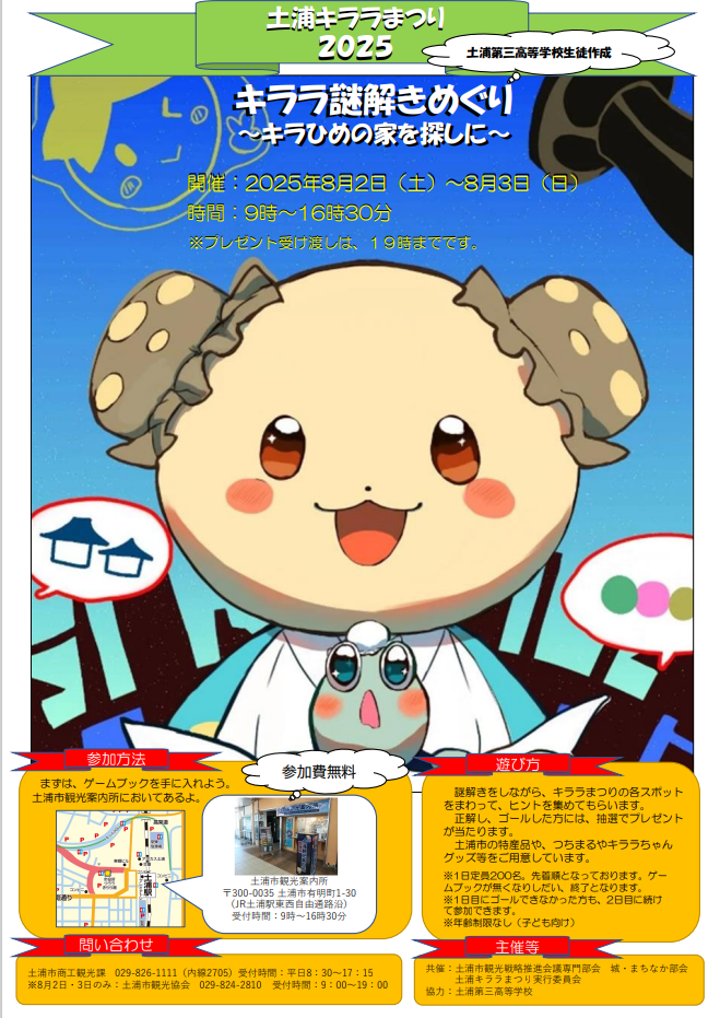 キララ謎解きめぐり
