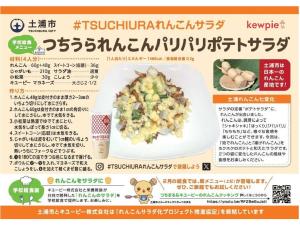 つちうられんこんパリパリポテトサラダ