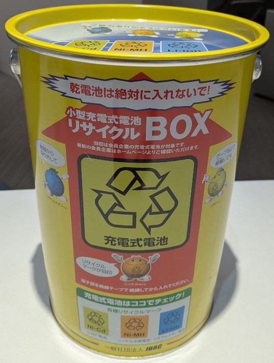 充電池回収缶