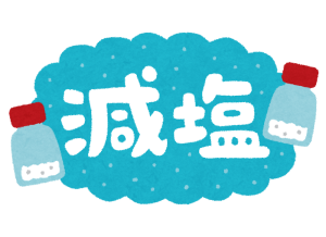 塩分控える