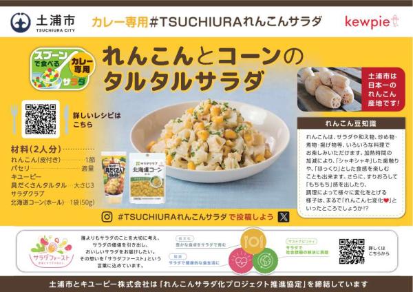 れんこんとコーンのタルタルサラダ