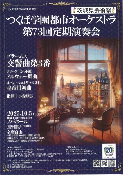 筑波学園都市オーケストラ第73回定期演奏会
