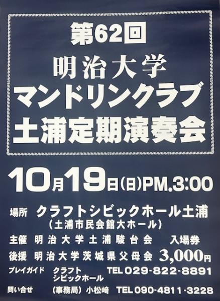 明治大学マンドリンクラブ10月19日
