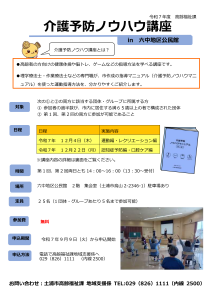 介護予防ノウハウ講座in六中地区公民館チラシ