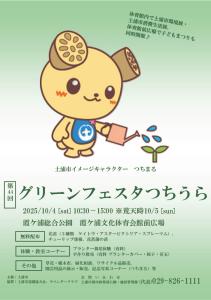 第44回グリーンフェスタつちうら