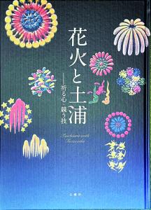 図録「花火と土浦」