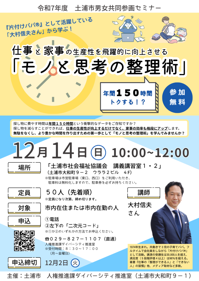令和7年度 土浦市男女共同参画セミナー「モノと思考の整理術」チラシ