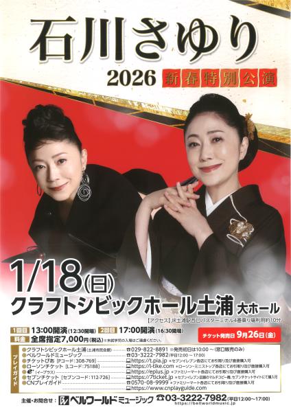 石川さゆり2026新春特別公演