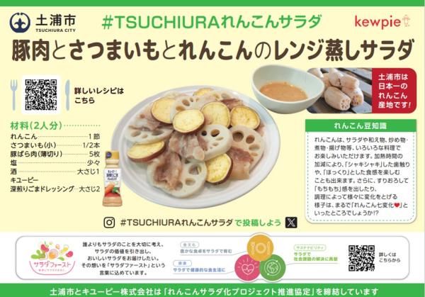 豚肉とさつまいもとれんこんのレンジ蒸しサラダ