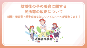 「離婚後の子の養育」法務省作成