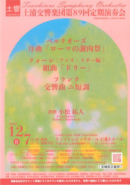 土浦交響楽団第89回定期演奏会