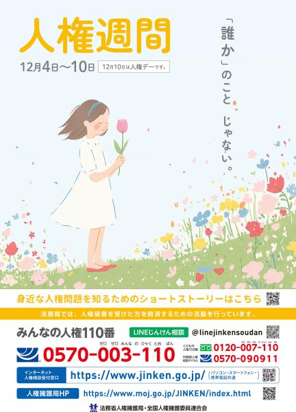 R7人権週間ポスター小
