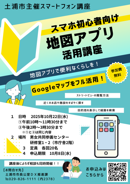 R7.10地図アプリ活用講座チラシ