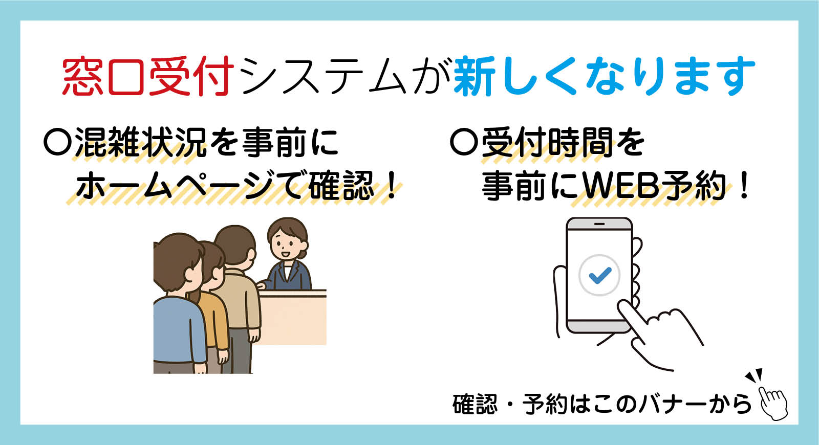 バナー：窓口受付システムが新しくなりました