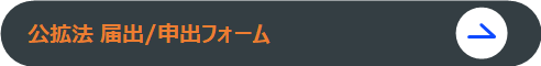 公拡法リンクボタン